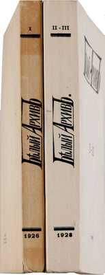 Белый архив: Сборники материалов по истории и литературе войны, революции, большевизма, белого движения и т.п. / Под ред. Я.М. Лисового